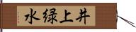 井上緑水 Hand Scroll