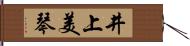 井上美琴 Hand Scroll