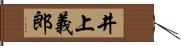 井上義郎 Hand Scroll