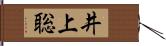 井上聡 Hand Scroll