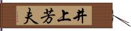 井上芳夫 Hand Scroll