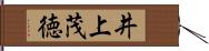 井上茂徳 Hand Scroll