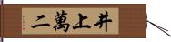 井上萬二 Hand Scroll