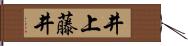 井上藤井 Hand Scroll