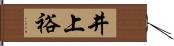 井上裕 Hand Scroll