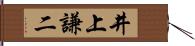 井上謙二 Hand Scroll