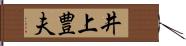 井上豊夫 Hand Scroll