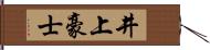 井上豪士 Hand Scroll