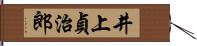 井上貞治郎 Hand Scroll