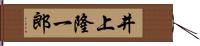 井上隆一郎 Hand Scroll