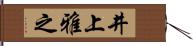 井上雅之 Hand Scroll
