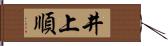 井上順 Hand Scroll