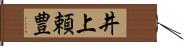 井上頼豊 Hand Scroll