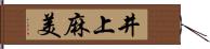 井上麻美 Hand Scroll