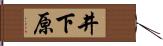 井下原 Hand Scroll