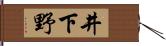 井下野 Hand Scroll