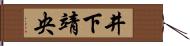 井下靖央 Hand Scroll