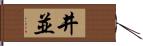 井並 Hand Scroll