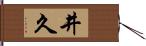 井久 Hand Scroll