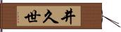 井久世 Hand Scroll