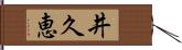 井久恵 Hand Scroll