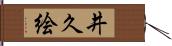 井久絵 Hand Scroll