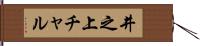 井之上チャル Hand Scroll