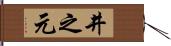井之元 Hand Scroll