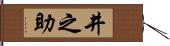 井之助 Hand Scroll