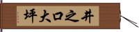 井之口大坪 Hand Scroll