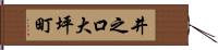 井之口大坪町 Hand Scroll