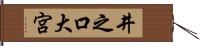 井之口大宮 Hand Scroll