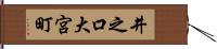 井之口大宮町 Hand Scroll