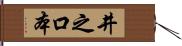 井之口本 Hand Scroll