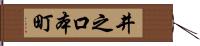 井之口本町 Hand Scroll