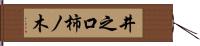 井之口柿ノ木 Hand Scroll