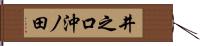 井之口沖ノ田 Hand Scroll