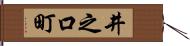 井之口町 Hand Scroll