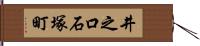 井之口石塚町 Hand Scroll