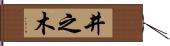 井之木 Hand Scroll