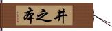 井之本 Hand Scroll