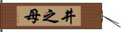 井之母 Hand Scroll