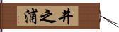 井之浦 Hand Scroll