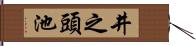 井之頭池 Hand Scroll