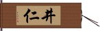 井仁 Hand Scroll