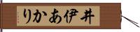 井伊あかり Hand Scroll