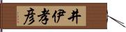 井伊孝彦 Hand Scroll