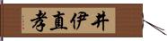 井伊直孝 Hand Scroll