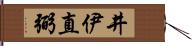 井伊直弼 Hand Scroll