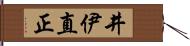 井伊直正 Hand Scroll